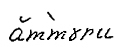 Lydskrift for den lokale uttalen av «Amundrud», ifølge Oddvar Foss i hans hovedoppgave om stedsnavn på Eiker.