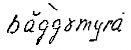 Lydskrift for den lokale uttalen av «Baggemyra», ifølge Oddvar Foss i hans hovedoppgave om stedsnavn på Eiker.